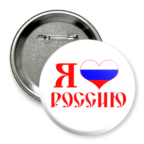 Значок 75мм с принтом Я люблю Россию
