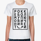 РОКК ЕБОЛ