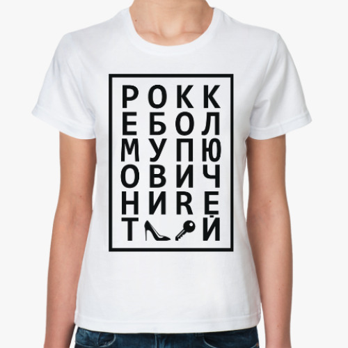 Классическая футболка РОКК ЕБОЛ
