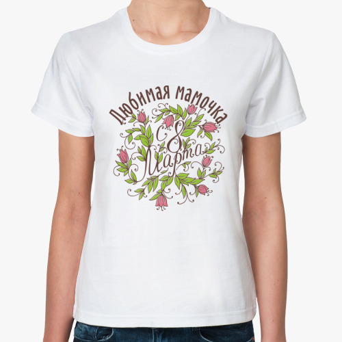 Классическая футболка Любимая мамочка с 8 марта