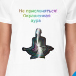 Не прислоняться! Окрашенная аура