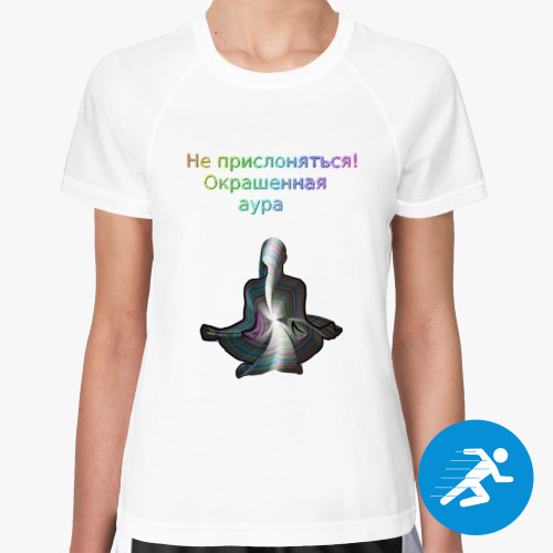 Женская спортивная футболка с принтом Не прислоняться! Окрашенная аура