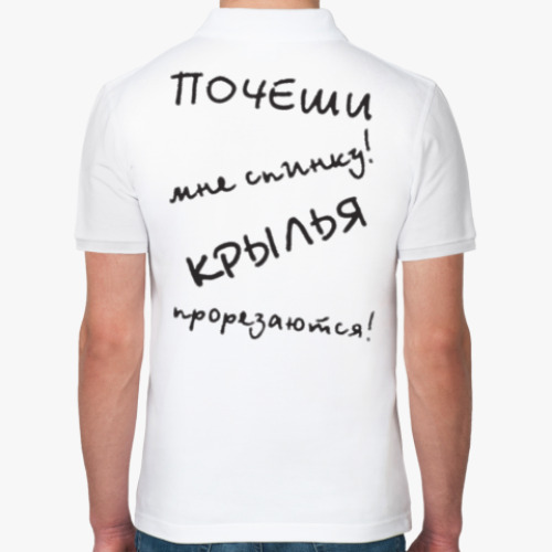 Рубашка поло "Почеши мне спинку! Крылья прорезаются!"