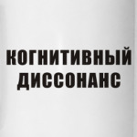 Когнитивный диссонанс