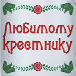 Подарок крестнику