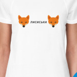 Лисички
