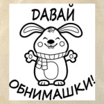 Давай обнимашки!