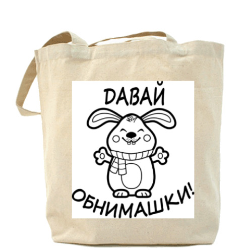 Сумка шоппер Давай обнимашки!