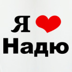 Я люблю Надю