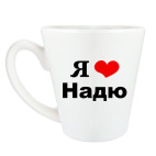 Кружка латте (360 мл) Я люблю Надю