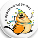  С праздником