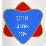 Я люблю тебя по-еврейски