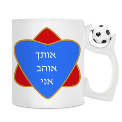 Кружка с принтом Я люблю тебя по-еврейски