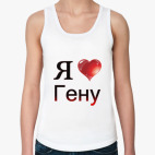  я люблю Гену