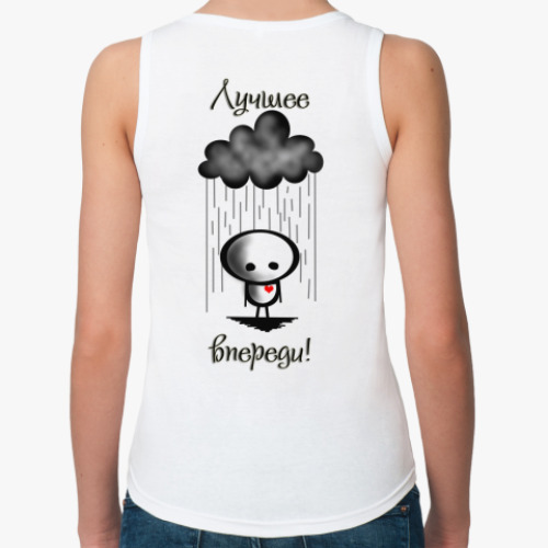 Женская майка Лучшее впереди, худшее позади!