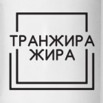Транжира жира
