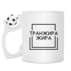 Кружка с футбольным мячиком