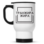 Транжира жира