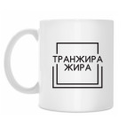 Кружка 330 мл