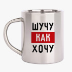 Шучу, как хочу