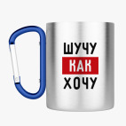 Кружка с карабином