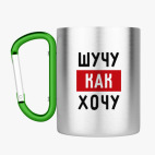 Кружка с карабином