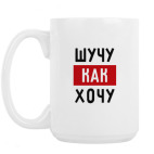 Кружка 420 мл