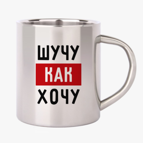 Кружка металлическая с принтом Шучу, как хочу