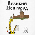 Великий Новгород