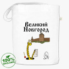 Великий Новгород