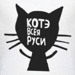 Котэ всея руси