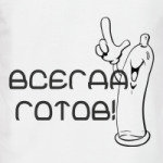 Всегда готов!
