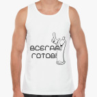 Всегда готов!