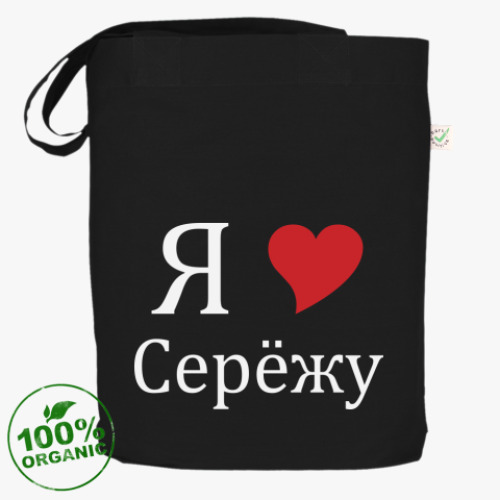 Сумка шоппер Я люблю Сережу