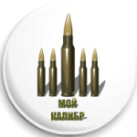  Мой калибр