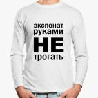 Лонгслив