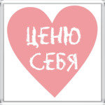 Ценю себя