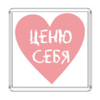 Магнит 6.5 x 6.5 см Ценю себя