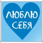 Люблю себя