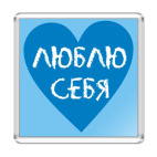 Люблю себя