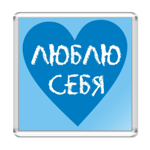 Магнит с принтом Люблю себя