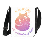 Мой наряд не приглашение