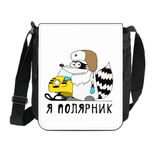 Сумка на плечо (мини-планшет) Енот 'Я полярник!'
