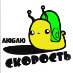 Люблю скорость