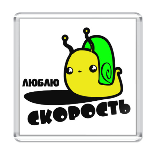 Магнит Люблю скорость