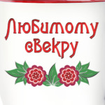 Подарок свекру