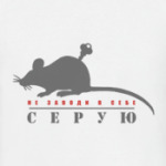 Не заводи в себе серую