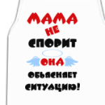 Мама не спорит