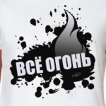  ВСЁ ОГОНЬ