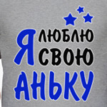 Я люблю свою Аньку